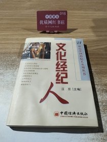 文化經(jīng)紀(jì)人 連接藝術(shù)與市場的橋梁